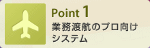 Point1 業務渡航のプロ向けシステム