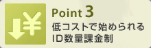 Point3 低コストで始められるID数量課金制